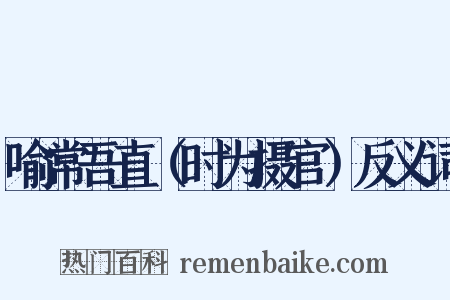 喻常吾直（时为摄官）反义词是什么意思的图片